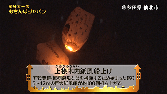 秋田県仙北市 紙風船上げのお祭り 国分太一のおさんぽジャパン