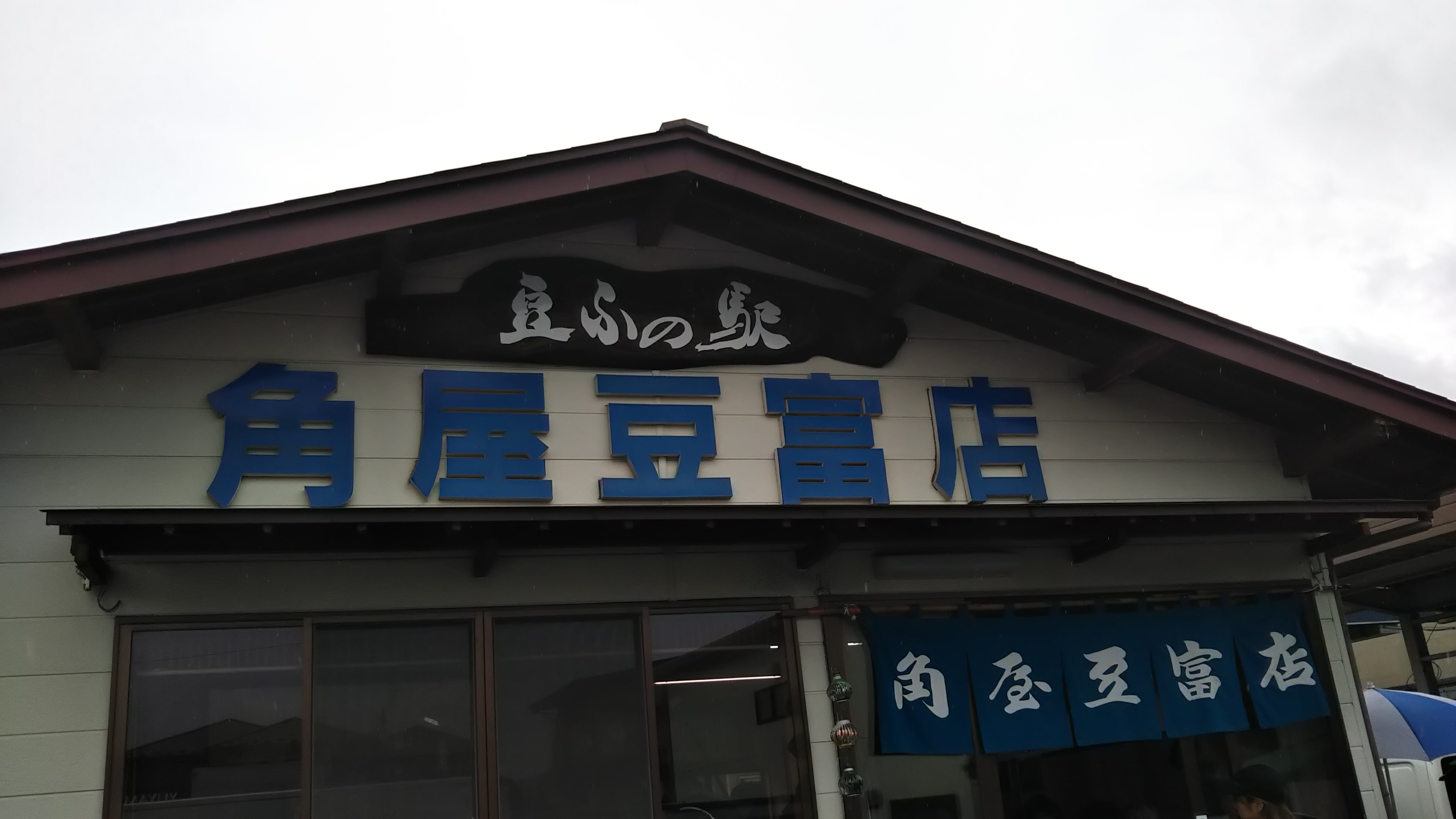 角屋豆富店